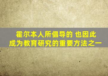 霍尔本人所倡导的 也因此成为教育研究的重要方法之一